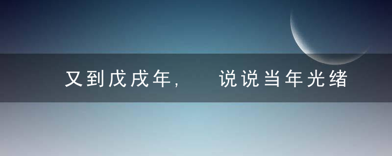 又到戊戌年, 说说当年光绪皇帝进行的维新变法